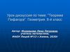 Теорема Пифагора. Геометрия. 8-й класс