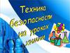 Техника безопасности на уроках химии в стихах