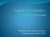 Судьба Соловков - судьба России