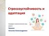 Стрессоустойчивость и адаптация