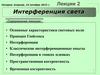 Интерференция света. Лекции 2