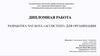 Разработка чат-бота «Ассистент» для организации