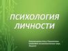 Психология личности
