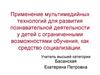Применение мультимедийных технологий для развития познавательной деятельности у детей с ограниченными возможностями обучения