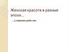 Женская красота в разные эпохи…