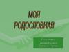 Моя родословная