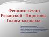 Феномен Земли