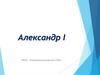 Александр I