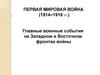Главные военные события на Западном и Восточном фронтах войны
