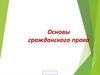 Основы гражданского права. Понятие и предмет гражданского права