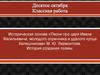 Историческая основа «Песни про царя Ивана Васильевича, молодого опричника и удалого купца Калашникова» М.Ю. Лермонтова