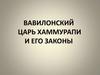 Вавилонский царь Хаммурапи и его законы