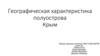 Географическая характеристика полуострова Крым