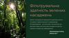 Фільтрувальна здатність зелених насаджень