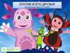 Лунтик и его друзья! Автоматизация звука [л] в словах