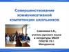Совершенствование коммуникативной компетенции школьников