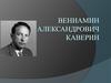 Вениамин Александрович Каверин