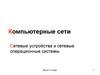 Компьютерные сети Сетевые устройства и сетевые операционные системы