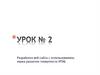 Разработка веб-сайта с использованием языка разметки гипертекста HTML