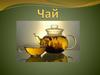 Чай. Как растет чай?