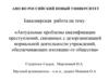 Актуальные проблемы квалификации преступлений, связанных с дезорганизацией нормальной деятельности учреждений