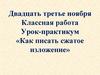 Урок-практикум «Как писать сжатое изложение»