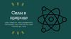 Силы в природе. Сила тяжести, сила всемирного тяготения, сила упругости, сила трения, вес тела