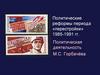Политические реформы периода «перестройки» 1985-1991 гг