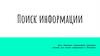 Поиск информации