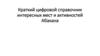 Краткий цифровой справочник интересных мест и активностей Абакана