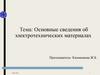 Основные сведения об электротехнических материалах