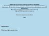 Научно - исследовательская работа  (шаблон)