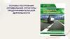 Основы построения оптимальной структуры предпринимательской деятельности