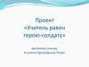 Проект «Учитель равен герою-солдату»