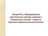 Формирование двигательных умений, навыков и специальных знаний – сущность обучения в физическом воспитании. Лекция 4