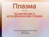 Космическая и астрофизическая плазма