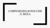 Современная Россия 21 века