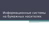 Информационные системы на бумажных носителях
