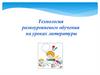 Технология разноуровневого обучения на уроках литературы