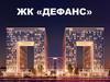 ЖК «Дефанс»