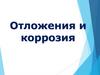 Отложения и коррозия