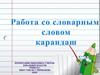 Работа со словарным словом карандаш