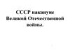 СССР накануне Великой Отечественной войны
