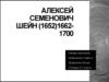 Алексей Семенович Шейн (1652)1662-1700 гг