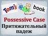 Possessive Case. Притяжательный падеж. 5 класс