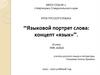 Языковой портрет слова: концепт «язык»