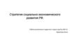 Стратегия социально-экономического развития РФ