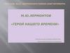 М.Ю. Лермонтов «Герой нашего времени»