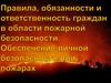 Правила, обязанности и ответственность граждан в области пожарной безопасности