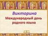 Викторина. Международный день родного языка